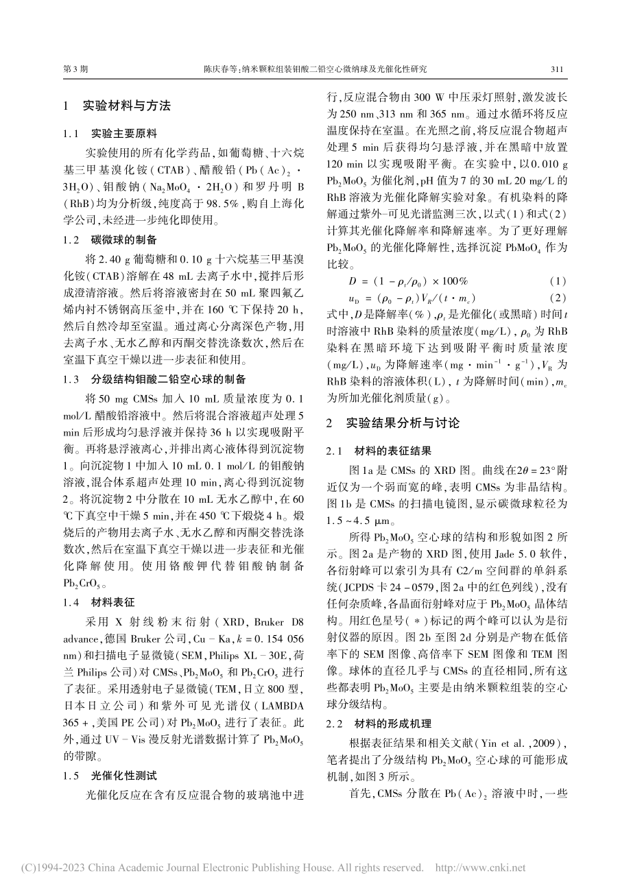 纳米颗粒组装钼酸二铅空心微纳球及光催化性研究_陈庆春.pdf_第2页