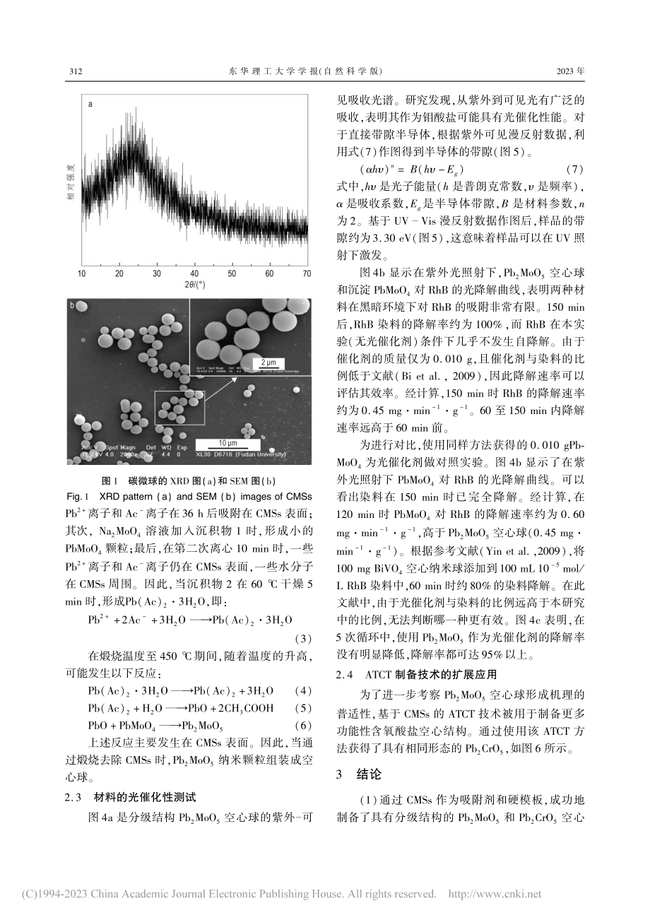 纳米颗粒组装钼酸二铅空心微纳球及光催化性研究_陈庆春.pdf_第3页