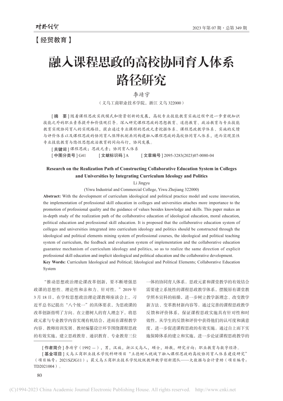 融入课程思政的高校协同育人体系路径研究_李靖宇.pdf_第1页