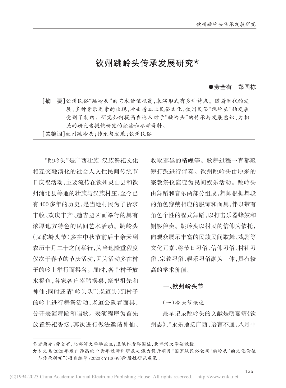 钦州跳岭头传承发展研究_劳全有_.pdf_第1页