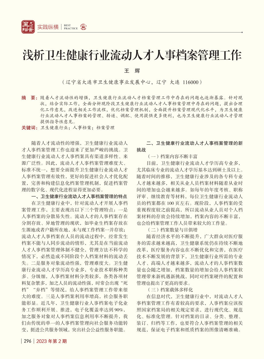 浅析卫生健康行业流动人才人事档案管理工作_王辉.pdf_第1页