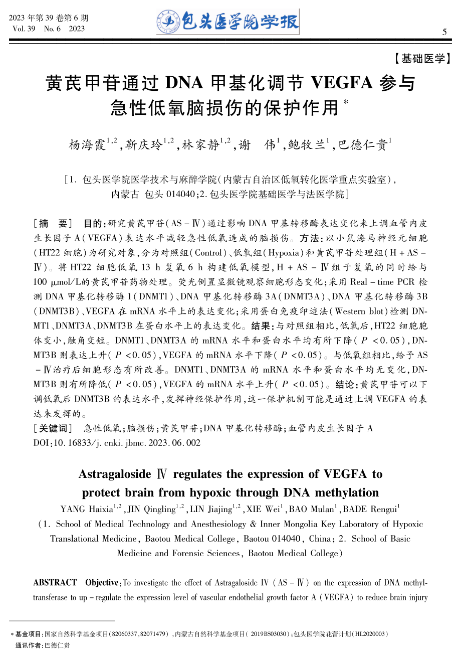 黄芪甲苷通过DNA甲基化调节VEGFA参与急性低氧脑损伤的保护作用.pdf_第1页