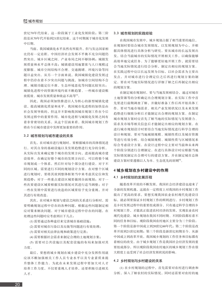 浅析城乡规划在城乡建设中的作用_戴骏岳.pdf_第2页