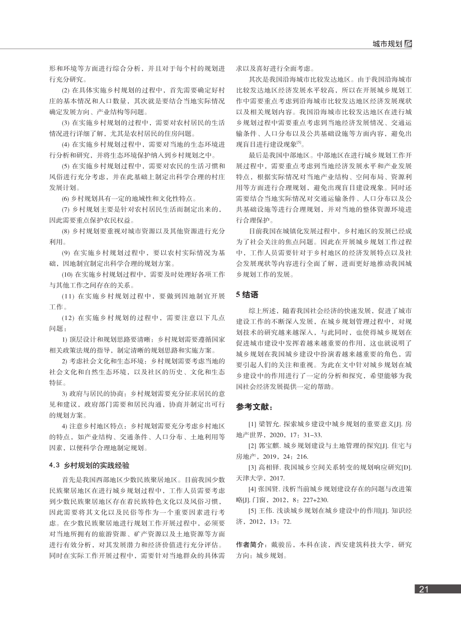 浅析城乡规划在城乡建设中的作用_戴骏岳.pdf_第3页