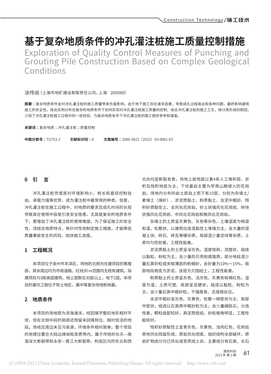 基于复杂地质条件的冲孔灌注桩施工质量控制措施_涂传尚.pdf_第1页