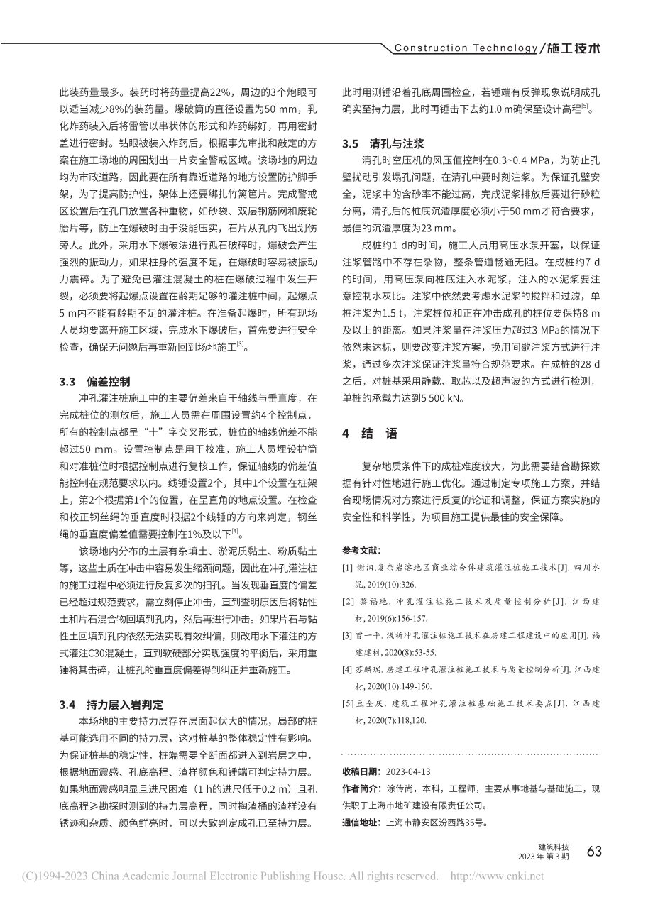 基于复杂地质条件的冲孔灌注桩施工质量控制措施_涂传尚.pdf_第3页