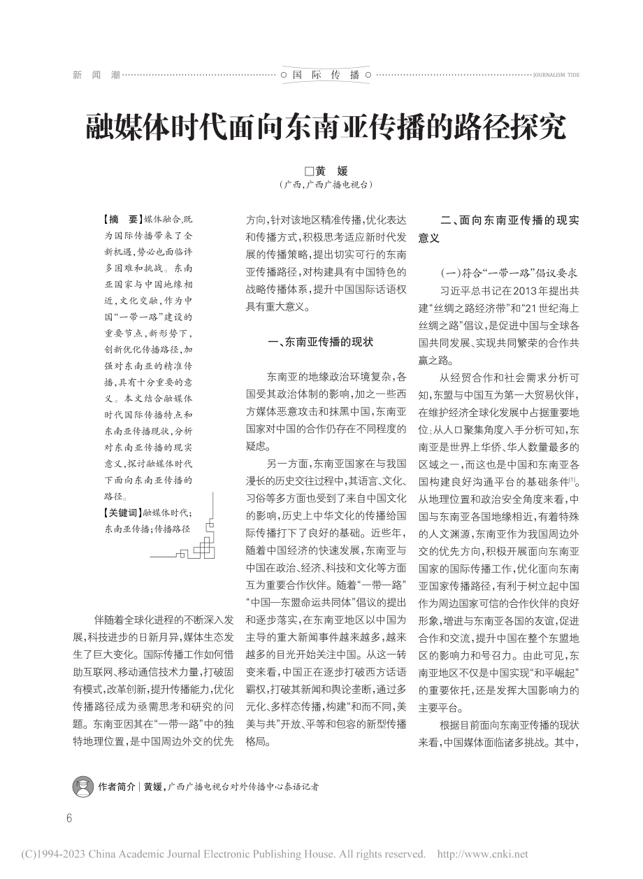 融媒体时代面向东南亚传播的路径探究_黄媛.pdf_第1页