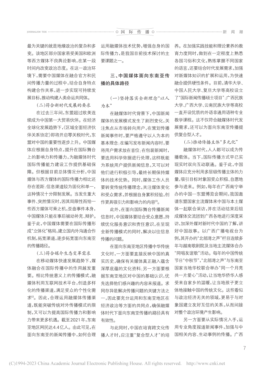 融媒体时代面向东南亚传播的路径探究_黄媛.pdf_第2页