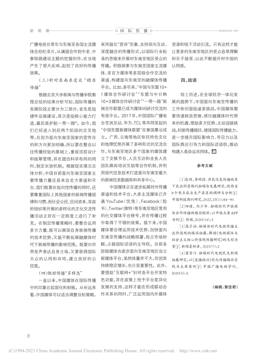 融媒体时代面向东南亚传播的路径探究_黄媛.pdf_第3页