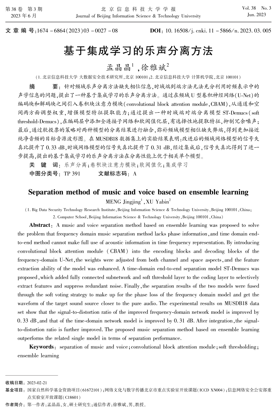 基于集成学习的乐声分离方法.pdf_第1页