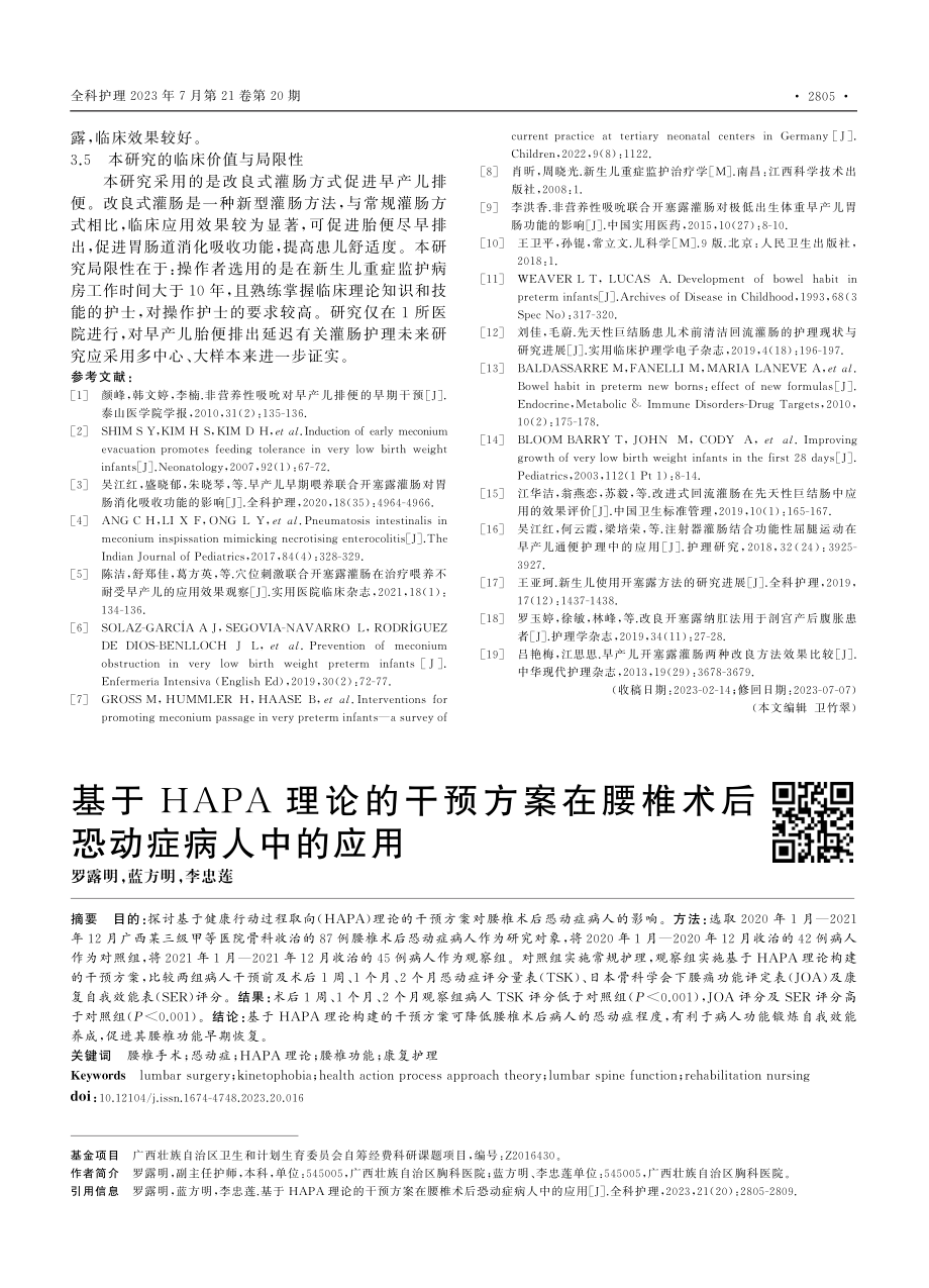 基于HAPA理论的干预方案...腰椎术后恐动症病人中的应用_罗露明.pdf_第1页