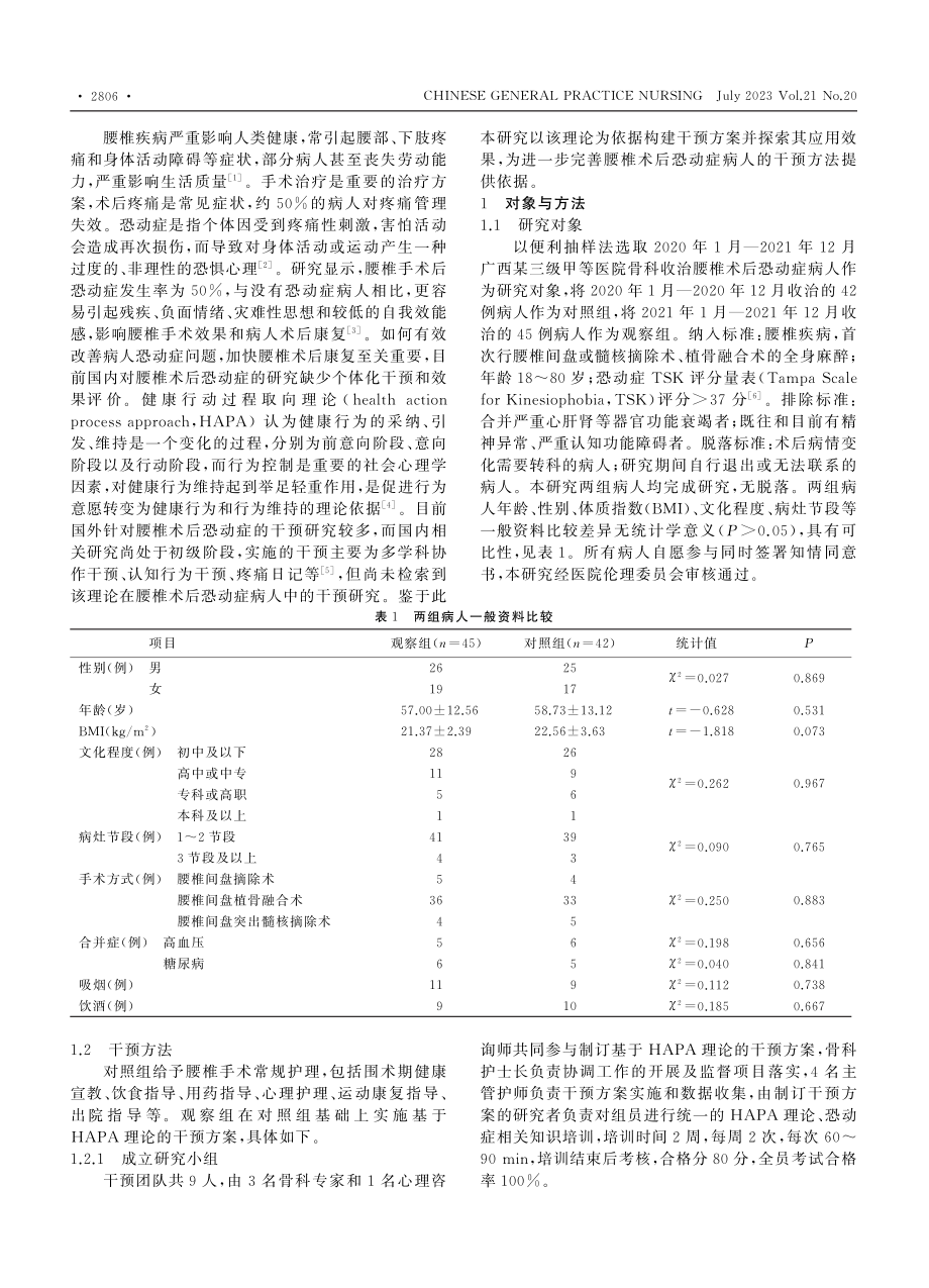 基于HAPA理论的干预方案...腰椎术后恐动症病人中的应用_罗露明.pdf_第2页