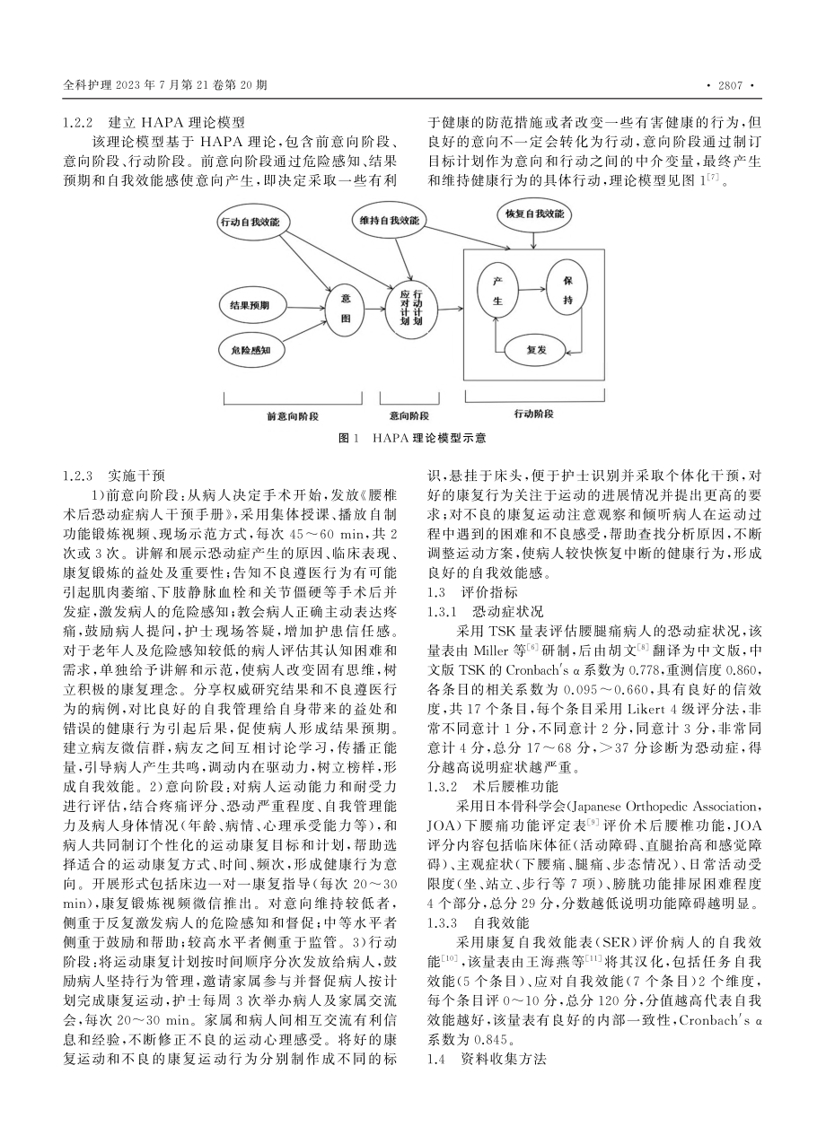 基于HAPA理论的干预方案...腰椎术后恐动症病人中的应用_罗露明.pdf_第3页