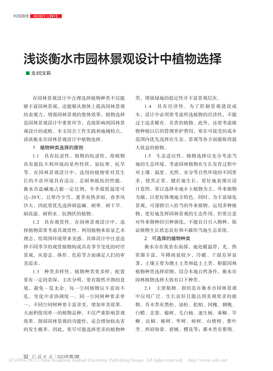 浅谈衡水市园林景观设计中植物选择_闫文莉.pdf_第1页