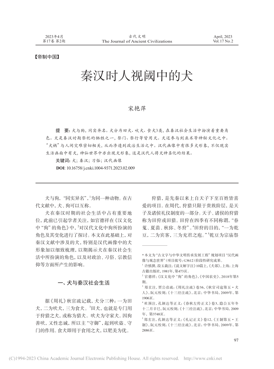 秦汉时人视阈中的犬_宋艳萍.pdf_第1页