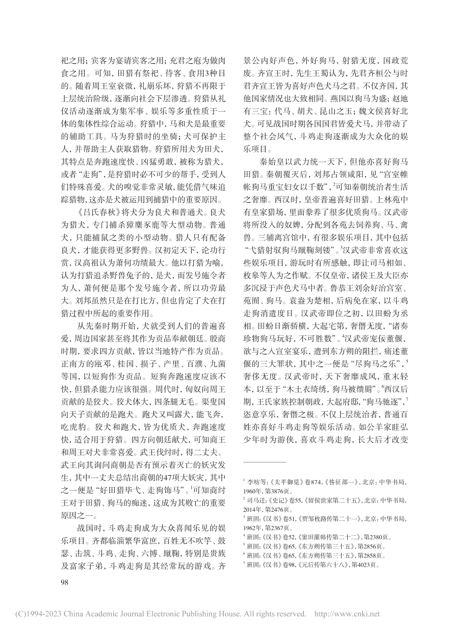 秦汉时人视阈中的犬_宋艳萍.pdf_第2页