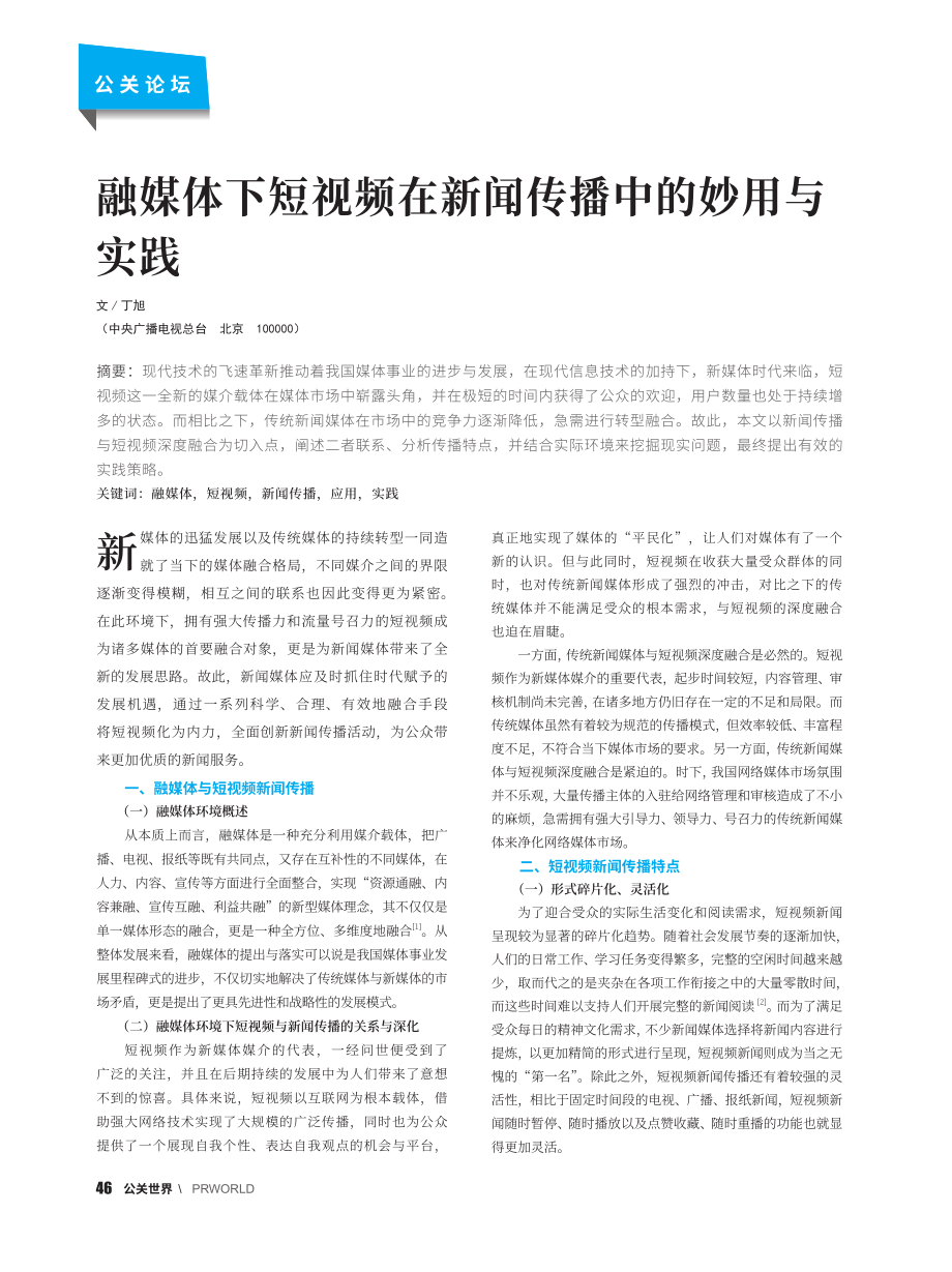 融媒体下短视频在新闻传播中的妙用与实践_丁旭.pdf_第1页