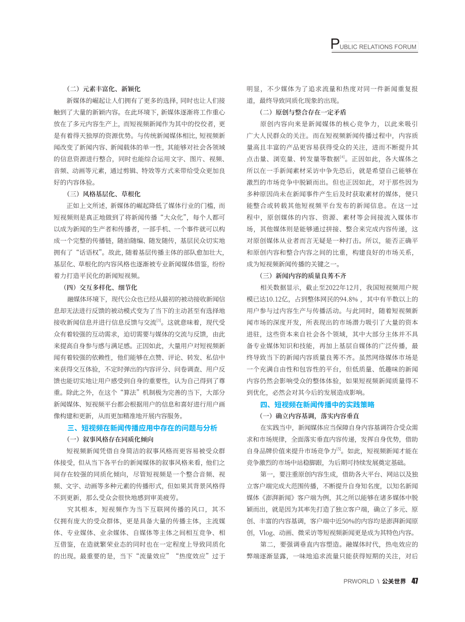 融媒体下短视频在新闻传播中的妙用与实践_丁旭.pdf_第2页