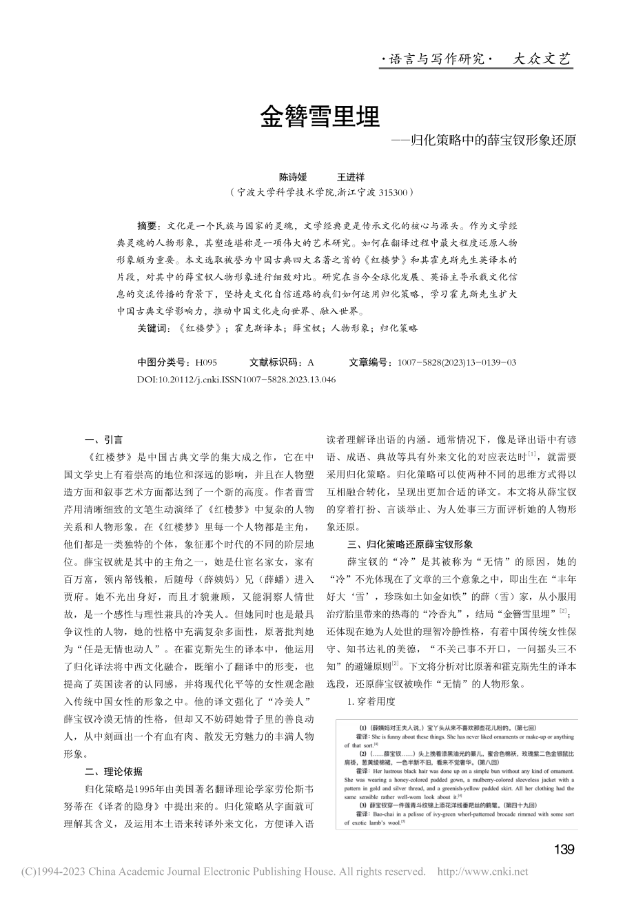 金簪雪里埋——归化策略中的薛宝钗形象还原_陈诗媛.pdf_第1页