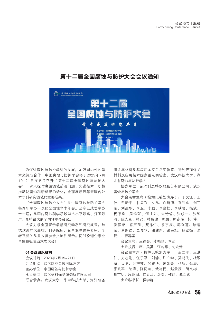 第十二届全国腐蚀与防护大会会议通知 (1).pdf_第1页