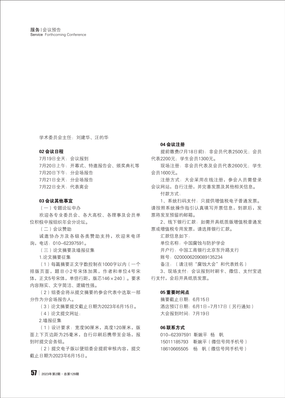 第十二届全国腐蚀与防护大会会议通知 (1).pdf_第2页