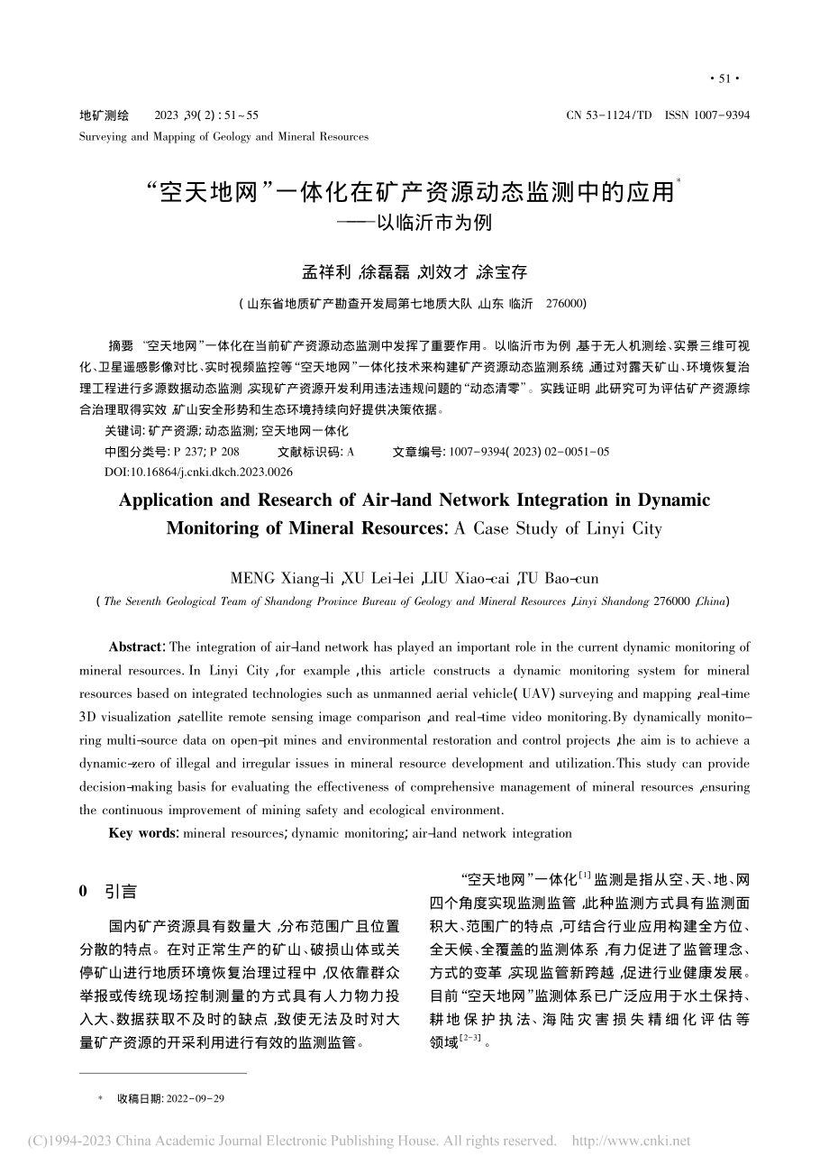 “空天地网”一体化在矿产资...测中的应用——以临沂市为例_孟祥利.pdf_第1页