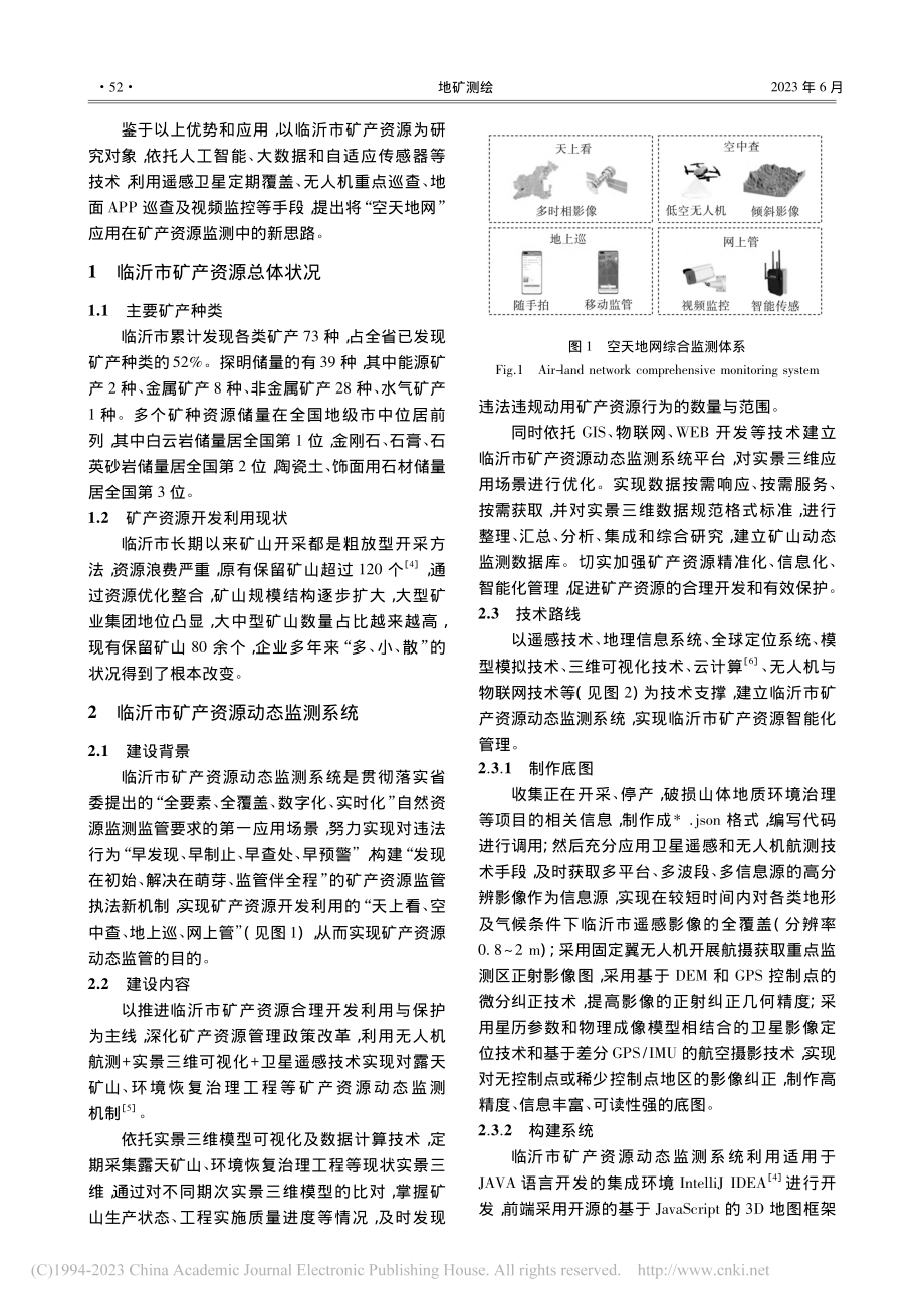 “空天地网”一体化在矿产资...测中的应用——以临沂市为例_孟祥利.pdf_第2页