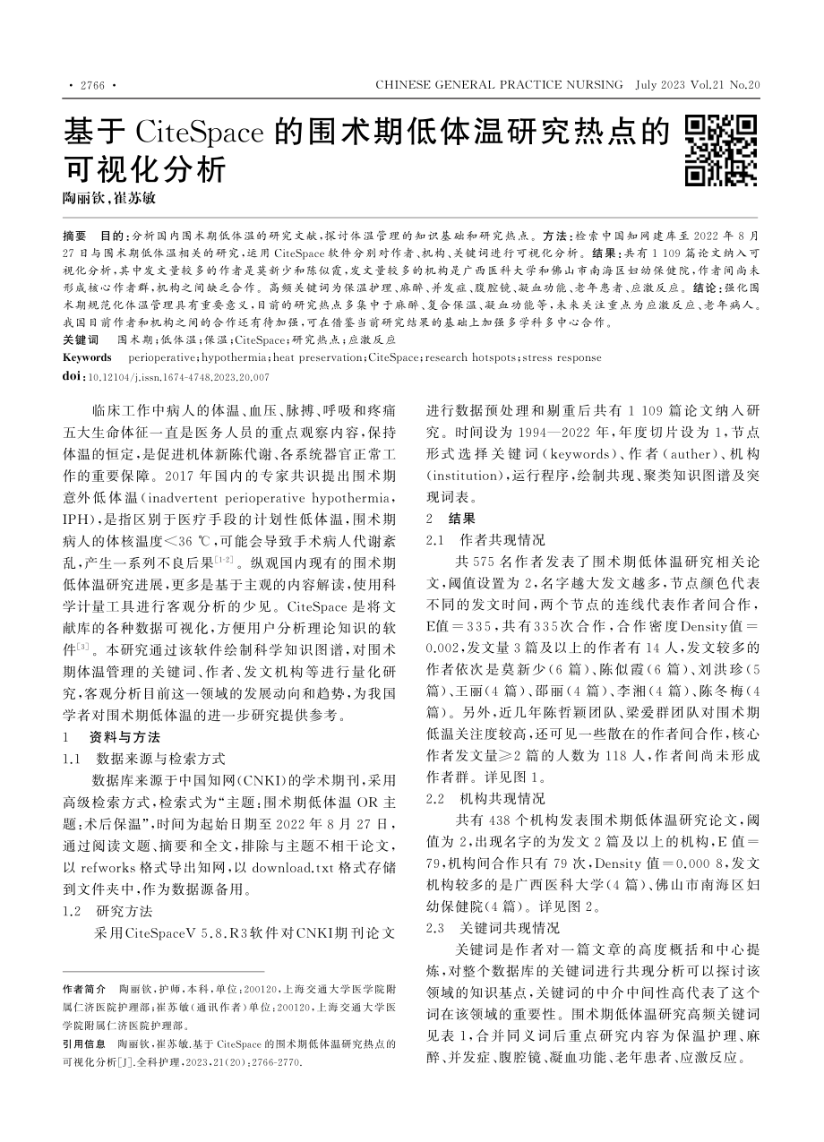 基于CiteSpace的围...低体温研究热点的可视化分析_陶丽钦.pdf_第1页