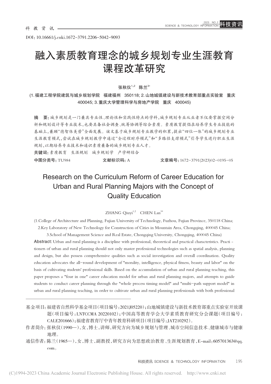 融入素质教育理念的城乡规划专业生涯教育课程改革研究_张秋仪.pdf_第1页