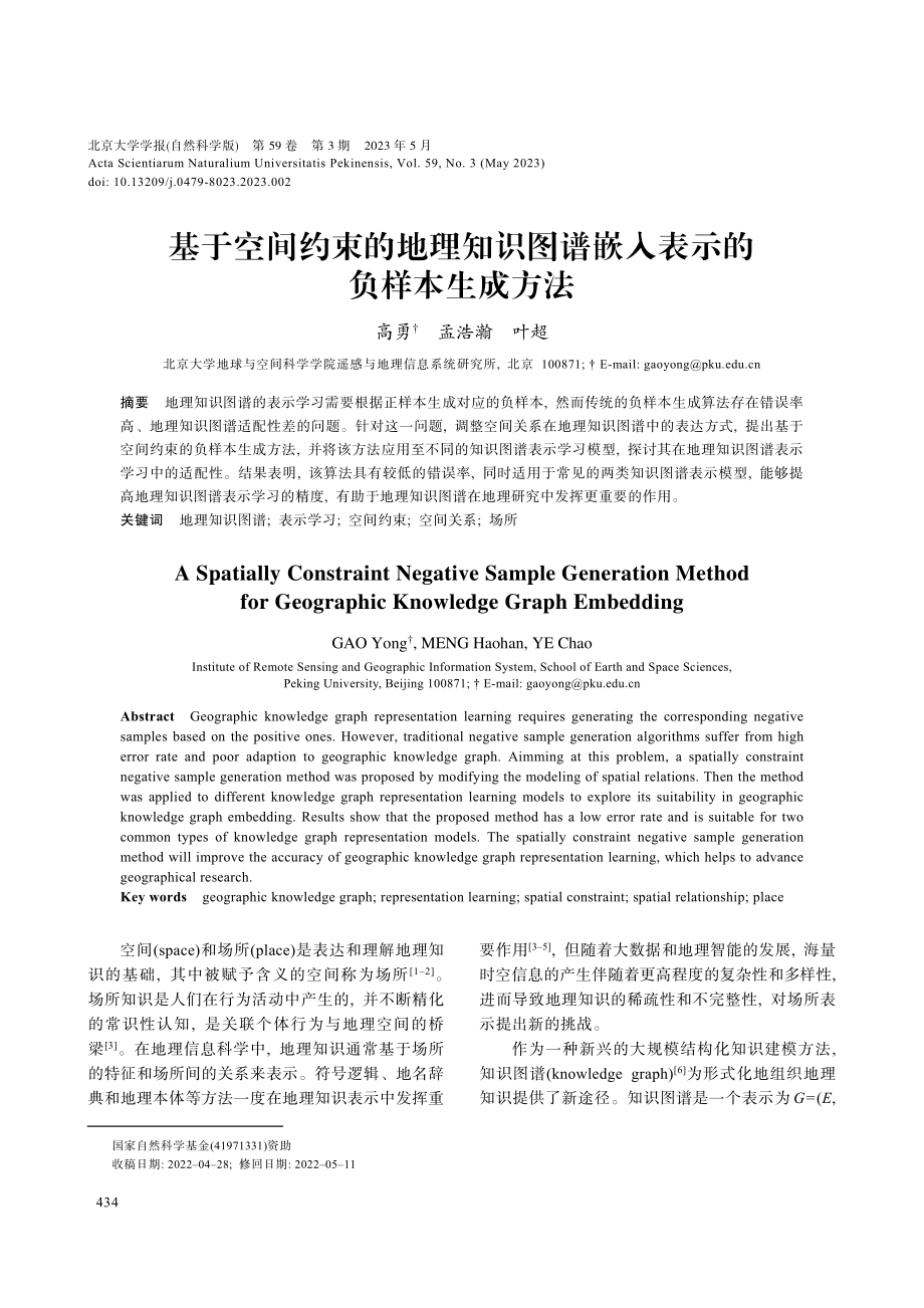 基于空间约束的地理知识图谱嵌入表示的负样本生成方法.pdf_第1页