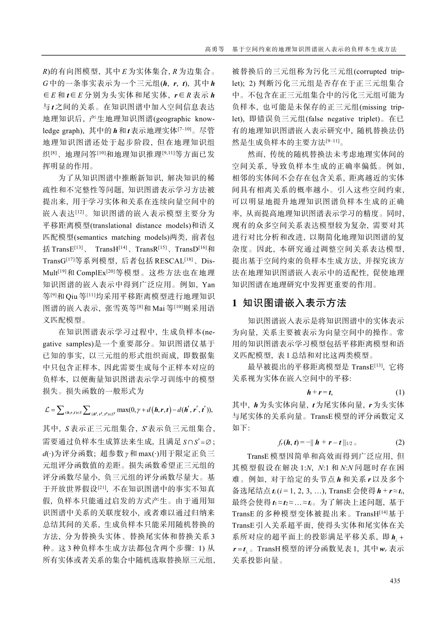 基于空间约束的地理知识图谱嵌入表示的负样本生成方法.pdf_第2页