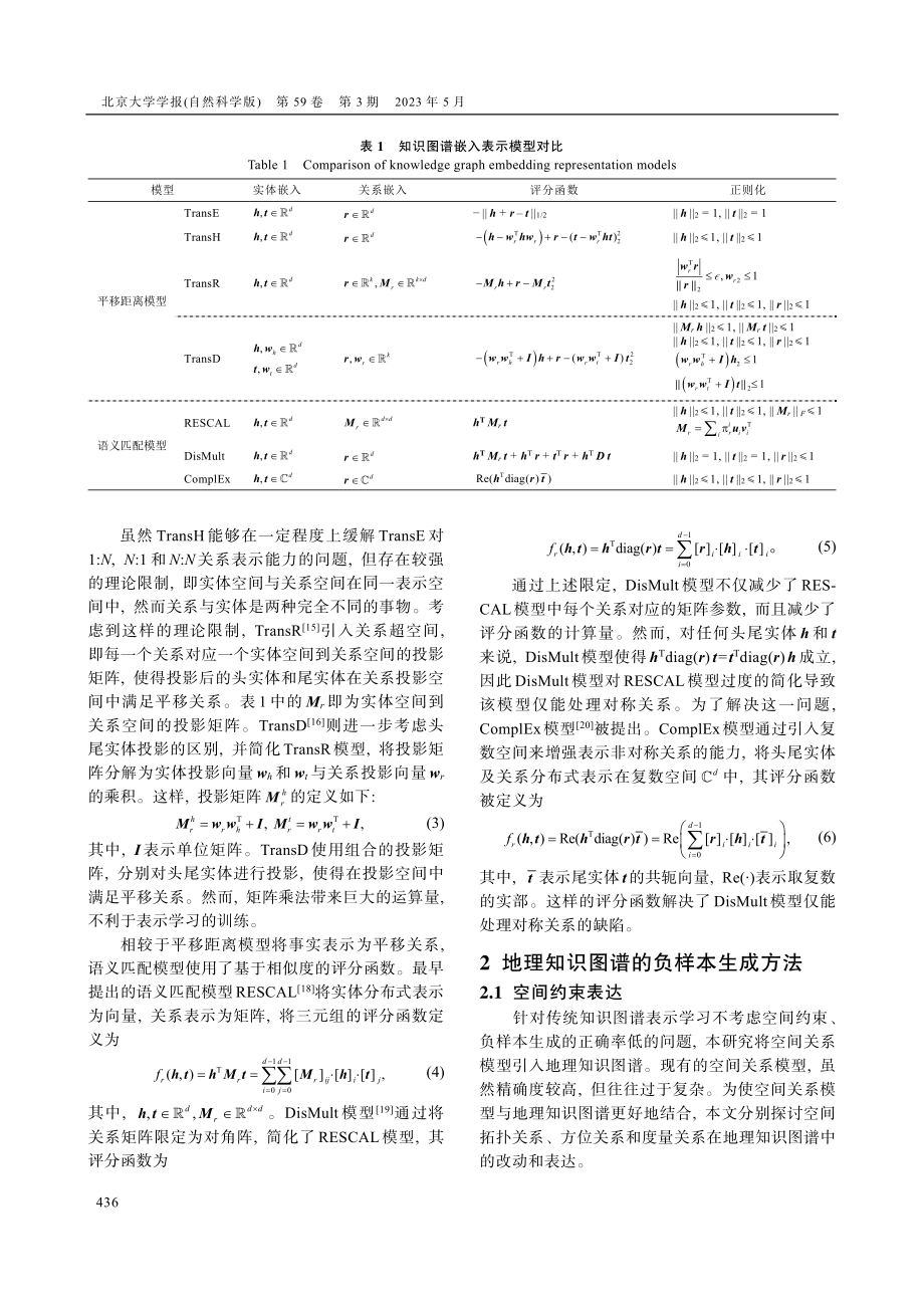 基于空间约束的地理知识图谱嵌入表示的负样本生成方法.pdf_第3页