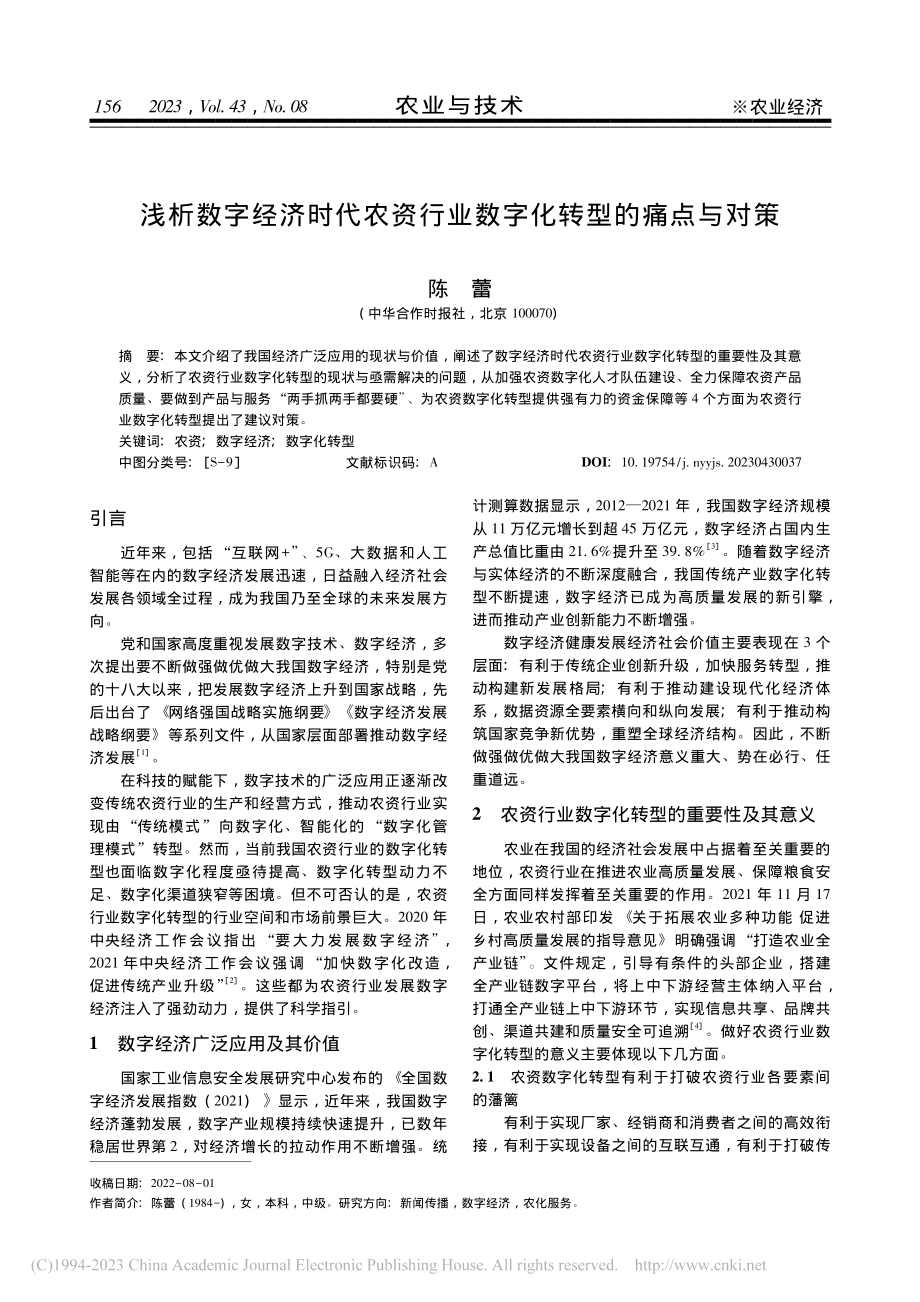 浅析数字经济时代农资行业数字化转型的痛点与对策_陈蕾.pdf_第1页