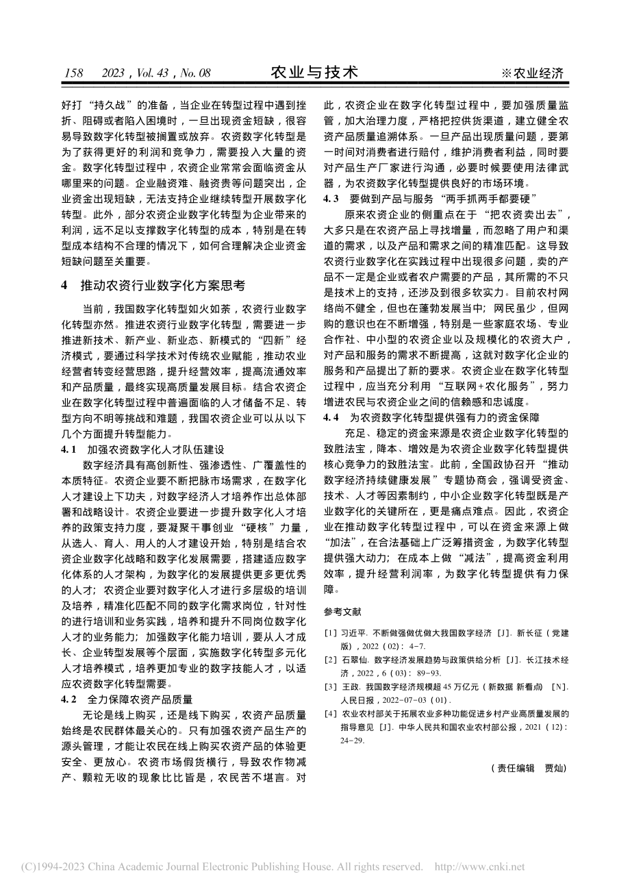 浅析数字经济时代农资行业数字化转型的痛点与对策_陈蕾.pdf_第3页