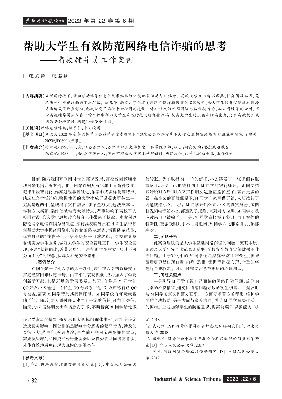 帮助大学生有效防范网络电信诈骗的思考——高校辅导员工作案例.pdf_第1页