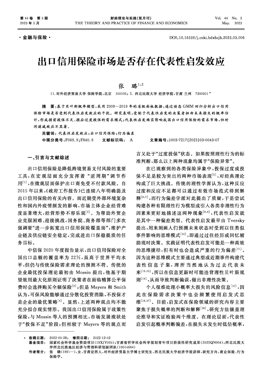 出口信用保险市场是否存在代表性启发效应.pdf_第1页