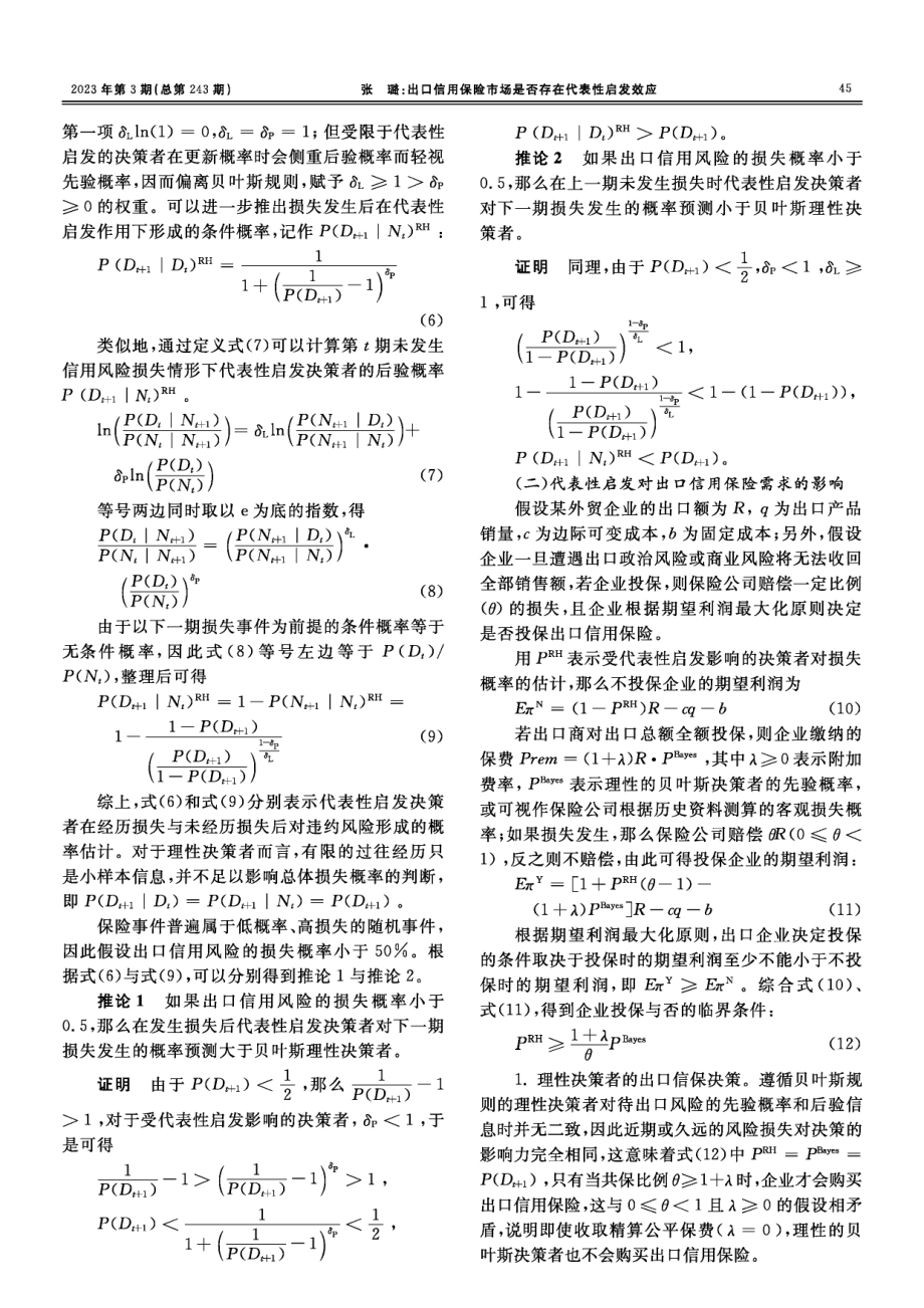 出口信用保险市场是否存在代表性启发效应.pdf_第3页