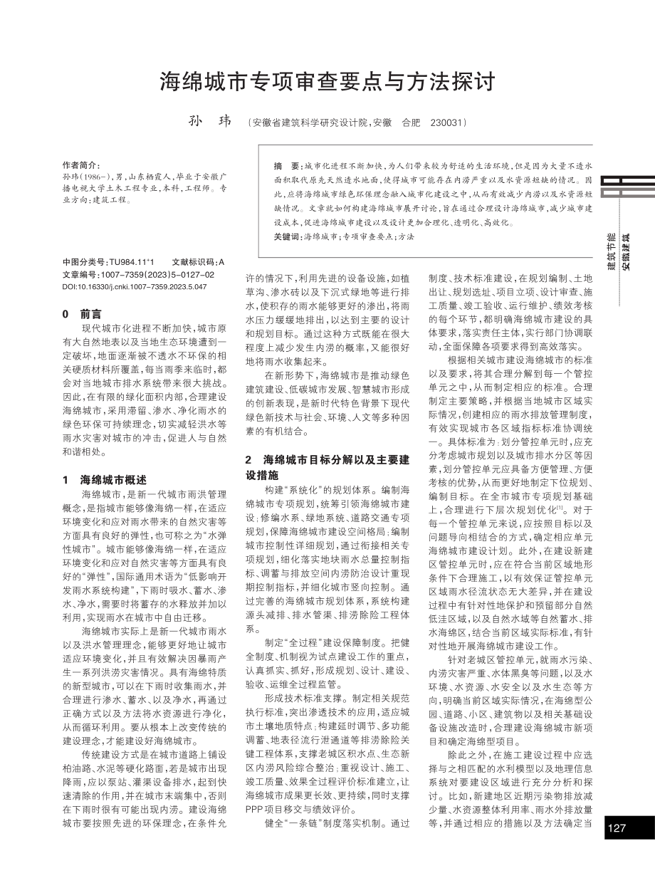 海绵城市专项审查要点与方法探讨.pdf_第1页