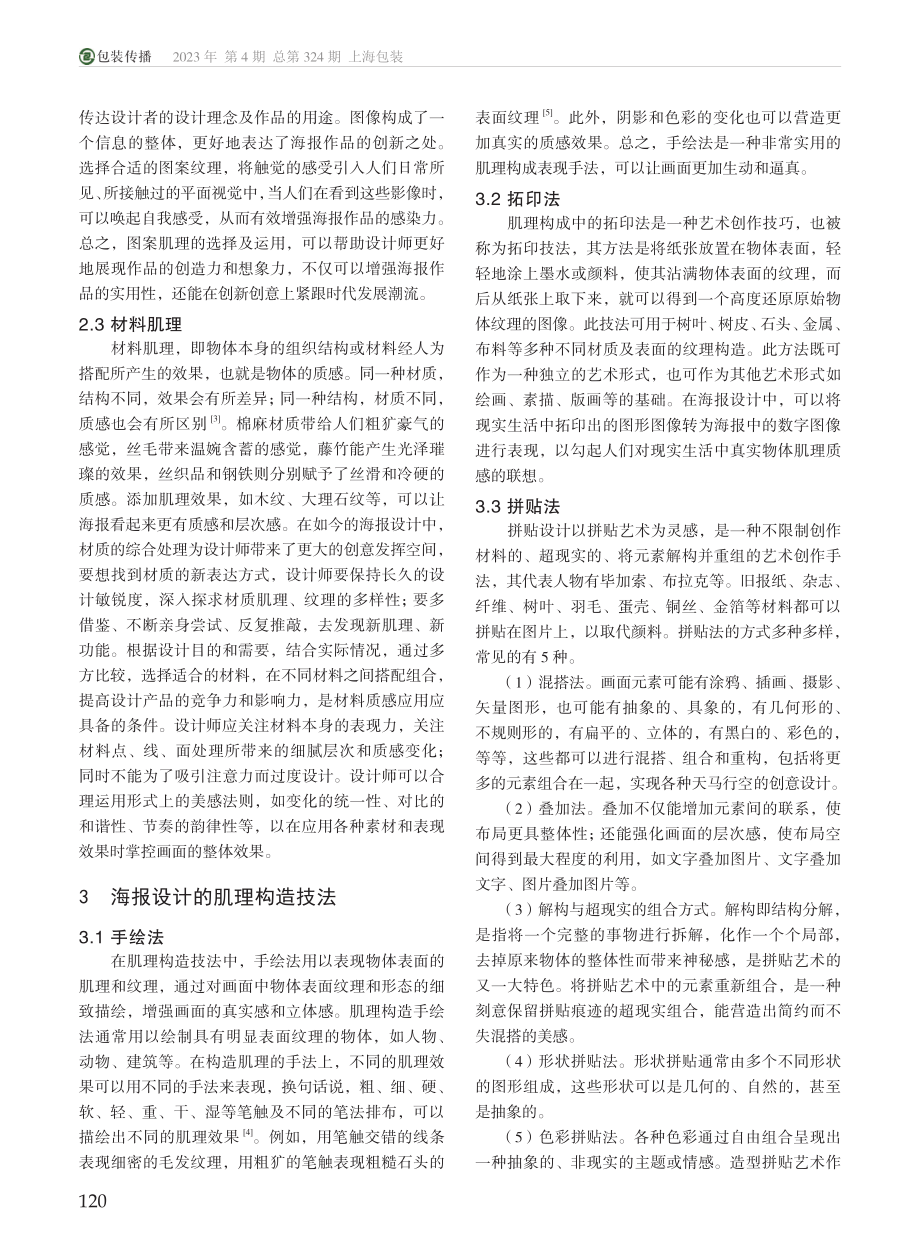 肌理构成在海报设计中的应用研究_王楠.pdf_第2页