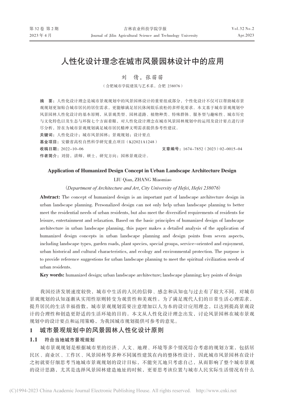 人性化设计理念在城市风景园林设计中的应用_刘倩.pdf_第1页