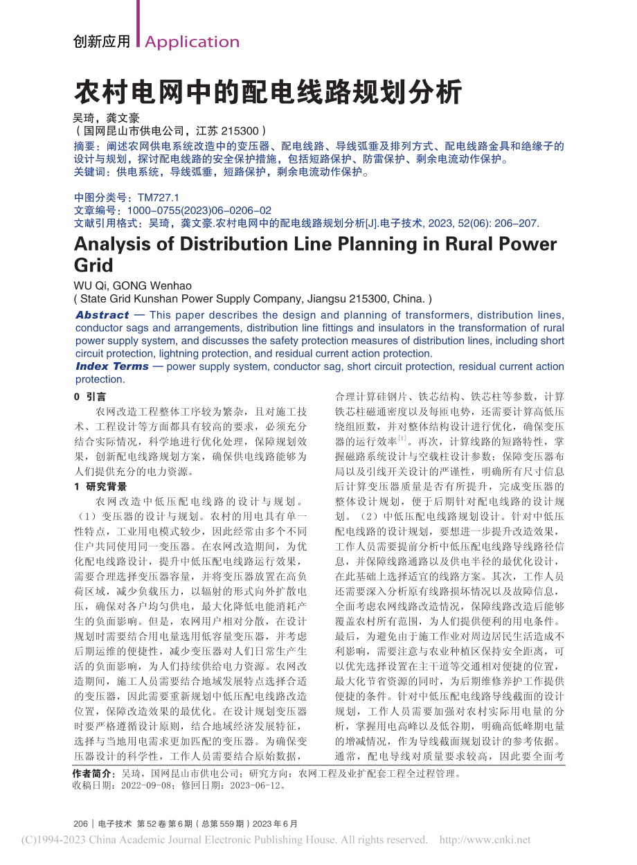 农村电网中的配电线路规划分析_吴琦.pdf_第1页