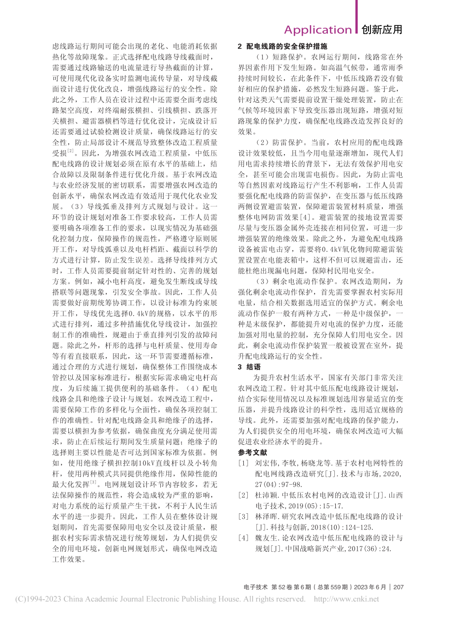 农村电网中的配电线路规划分析_吴琦.pdf_第2页