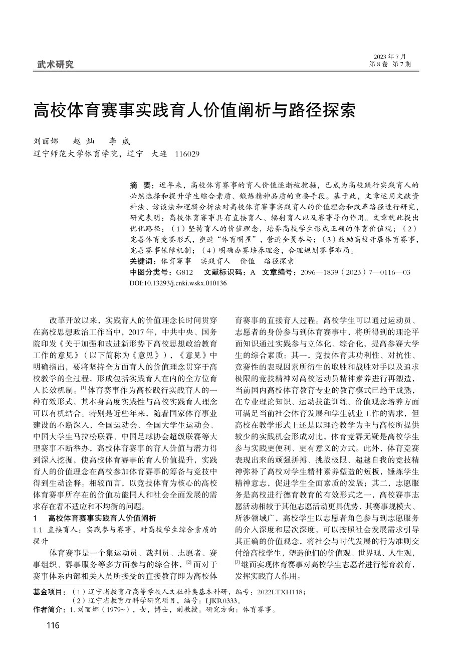 高校体育赛事实践育人价值阐析与路径探索_刘丽娜.pdf_第1页