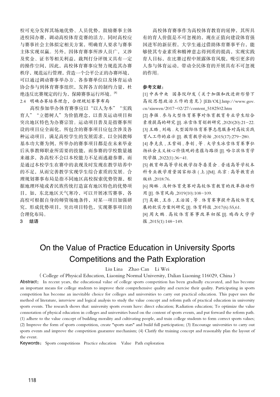 高校体育赛事实践育人价值阐析与路径探索_刘丽娜.pdf_第3页