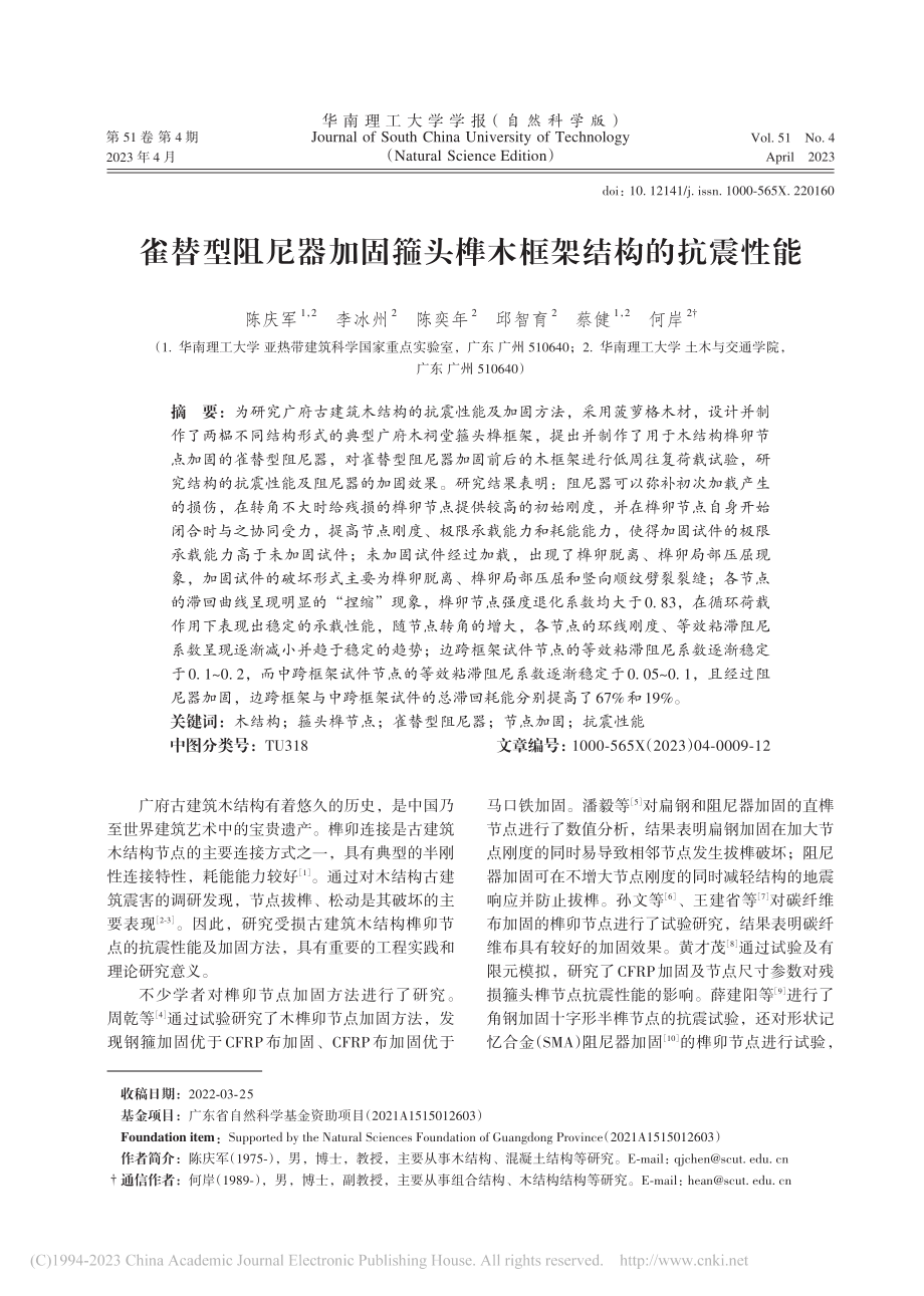 雀替型阻尼器加固箍头榫木框架结构的抗震性能_陈庆军.pdf_第1页