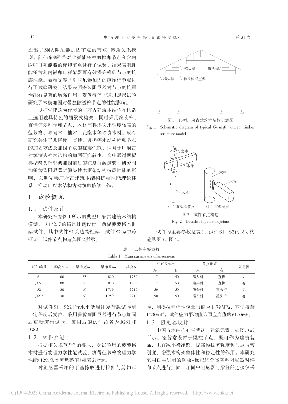 雀替型阻尼器加固箍头榫木框架结构的抗震性能_陈庆军.pdf_第2页