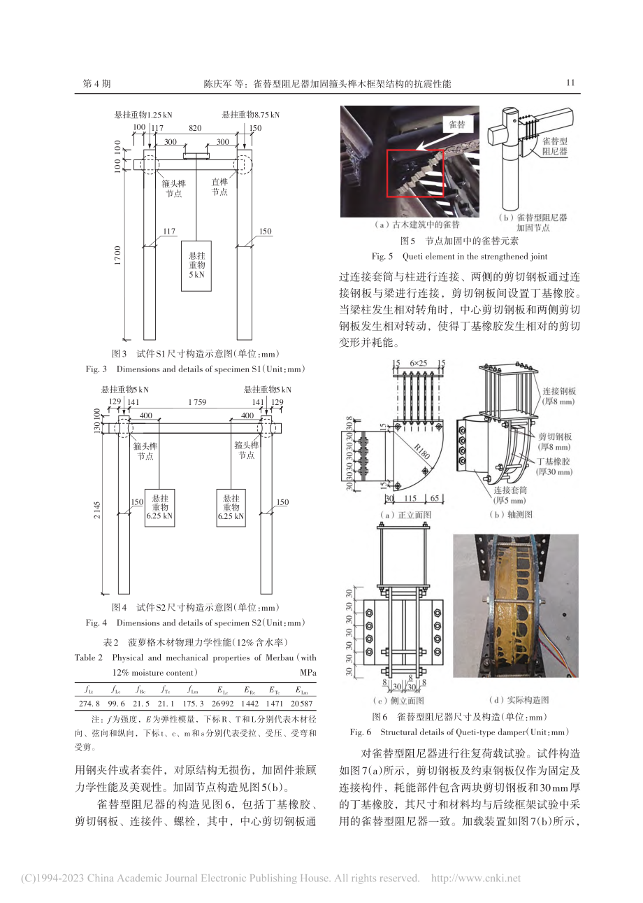 雀替型阻尼器加固箍头榫木框架结构的抗震性能_陈庆军.pdf_第3页