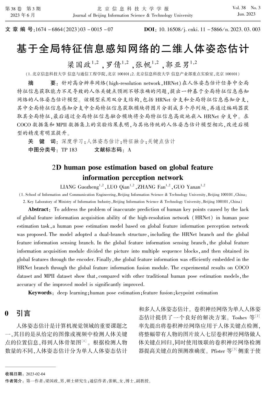 基于全局特征信息感知网络的二维人体姿态估计.pdf_第1页