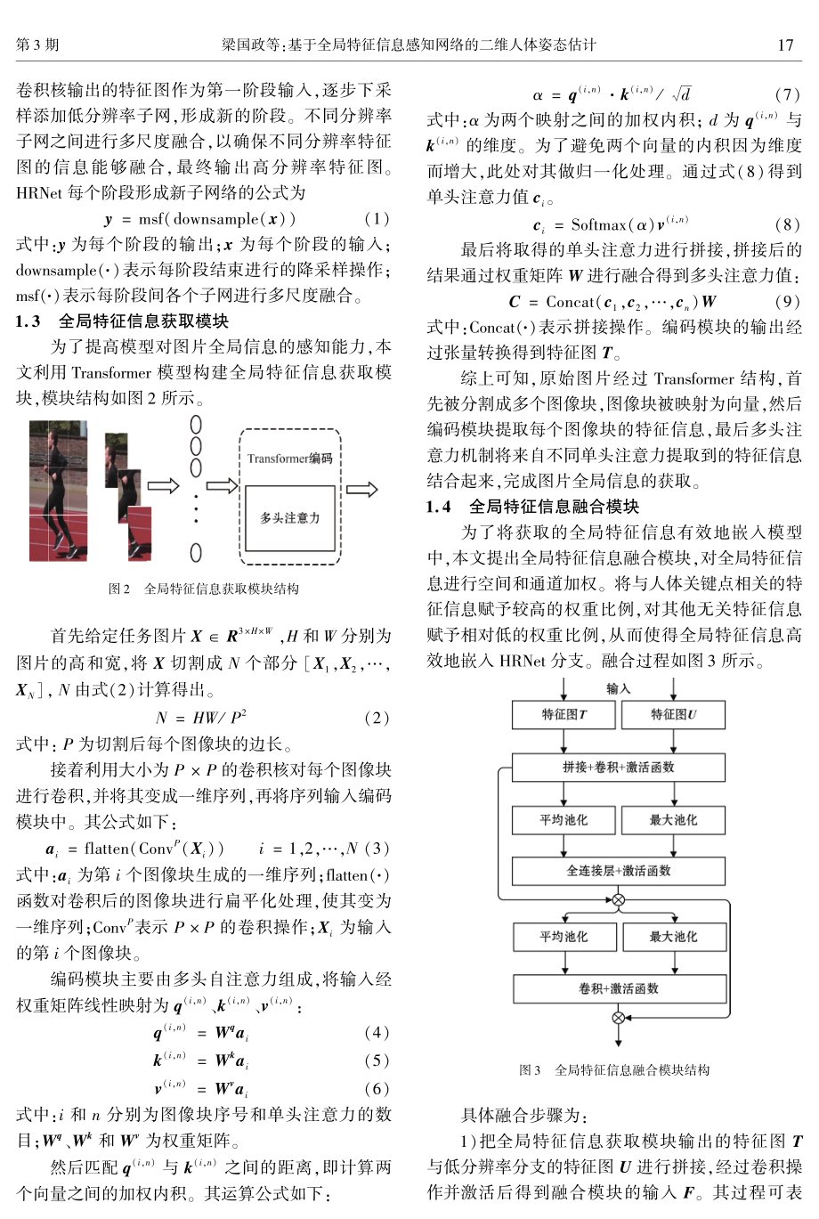 基于全局特征信息感知网络的二维人体姿态估计.pdf_第3页