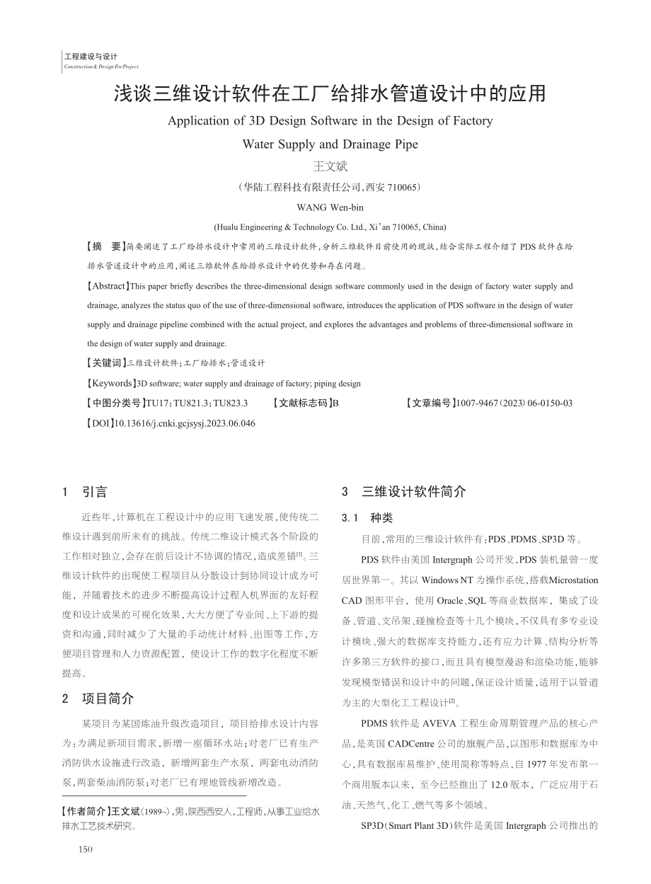 浅谈三维设计软件在工厂给排水管道设计中的应用_王文斌.pdf_第1页